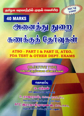 அனைத்து துறை கணக்குத் தேர்வுகள் - 40 MARKS - MCQ 1000 - கொள்குறிவகை வினாக்கள் 1000 / ATSO - PART I & PART II, ATEO, PDA TEST & OTHER DEPARTMENT EXAMS (TAMIL AND ENGLISH) Solved Papers Upto December 2018 And May 2019(Paperback, Tamil, K.Kandan Retd Sub Registrar)