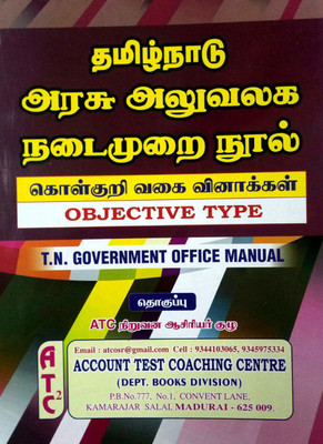 T.N. Government Office Manual In Tamil And English - Objective Type Questions / தமிழ்நாடு அரசு அலுவலக நடைமுறை நூல் - கொள்குறி வகை வினாக்கள்(Paperback, Tamil, Editorial Board of ATC)
