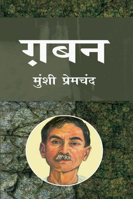Gaban(Hindi, Hardcover, Premchand Munshi)