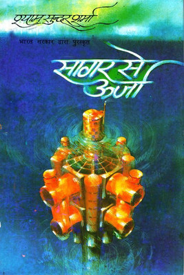 Sagar Se Urja  - Bharath Sarkar Dwara Puraskruth(Hindi, Hardcover, Shyam Sunder Sharma)