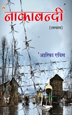 Nakabandi(Hindi, Paperback, Avis Arifa)