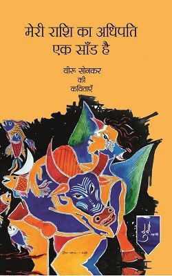 Meri Rashi Ka Adhipati Ek Sandh Hai(Hindi, Hardcover, Sonkar Veeru)
