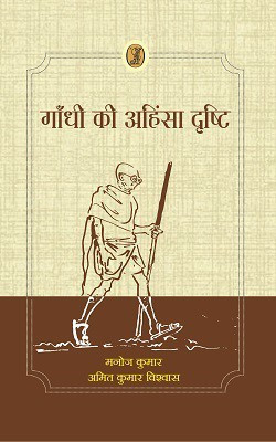 Gandhi Ki Ahinsa Drishti(Hindi, Hardcover, Kumar Manoj)