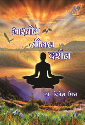 Bhartiya Jivan Darshan(Hindi, Hardcover, Dr. Dinesh Mishra)