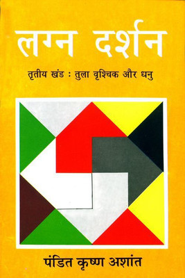 Lagna Darshan Vol- 3 ( Tula, Vrishchik Aur Dhanu )(Hindi, Paperback, Pt Krishan Ashant)