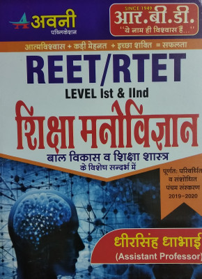 Rbd Reet/rtet Shiksha Manovigyan(Paperback, Hindi, DHEER SINGH DHABHAI)