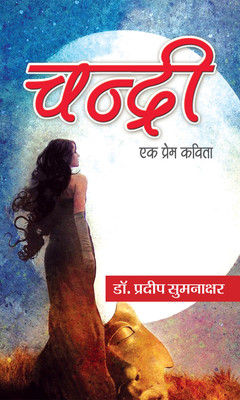 Chandri(Hindi, Paperback, Dr. Pradeep Kumar Sumanakshar)