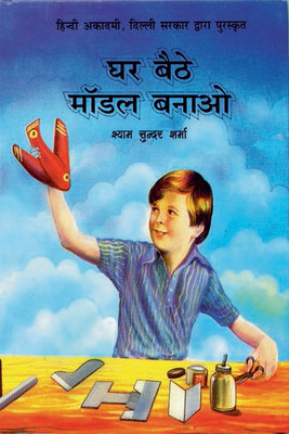 Ghar Baithe Model Banao(Hindi, Hardcover, Shyam Sunder Sharma)
