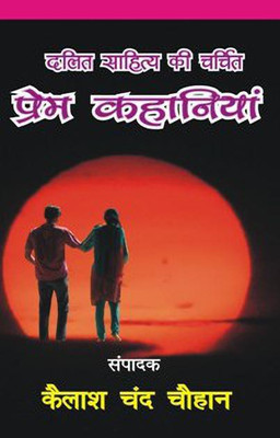 Dalit Sahitya Ki Charchit Prem Kahaniya (Hindi Story)(Hindi, Paperback, Kailash Chand Chauhan)