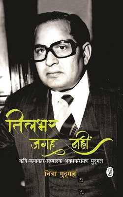 Til Bhar Jagah Nahin(Hindi, Hardcover, Mudgal Chitra)