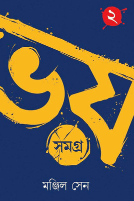  Bhoy Somoggro - Volume 2 (Paperback, Bengali, Manjil Sen)