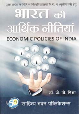 Economic Policies of India For B.A IIIrd Year of Allahabad University, Dr Bhimrao Ambedkar University, Dr. Ram Manohar Lohia Avadh University, Jananayak Chandrashekhar University, Mahatma Gandhi Kashi Vidyapith, Mahatma Jyotiba Phule Rohilkhand University, Veer Bahadur Singh Purvanchal University(Hi