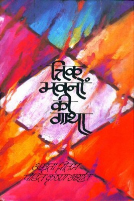 Trik Bhavno Ki Gatha(Hindi, Hardcover, Pritam Amrita)