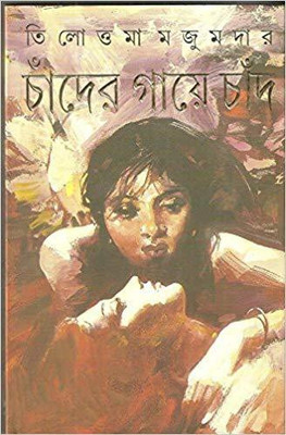 Chander Gaye Chand(Bengali, Hardcover, Majumder Tilottama)