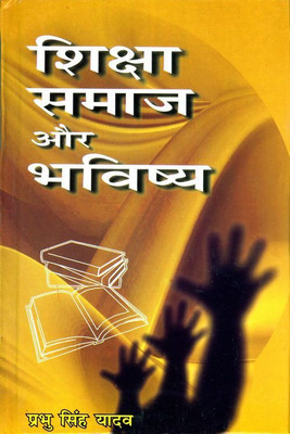 Shiksha Samaj Aur Bhavishya(Hindi, Hardcover, Prabhu Singh Yadav)