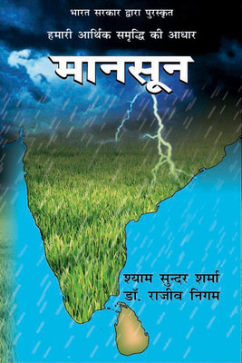 Monsoon:Hamari Arthik Smaridhi Ka Aadhar(Puraskrit)  - Bharath Sarkar Dwara Puraskruth Hamari Aarthik Smridhi Ki Aadhaar(Hindi, Hardcover, Shyam Sunder Sharma, Rajiv Nigam)