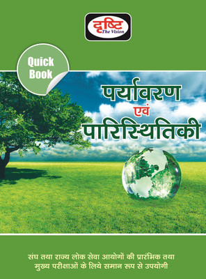 Drishti Paryavaran Avam Paristhitiki(Paperback, Hindi, Drishti Publications)