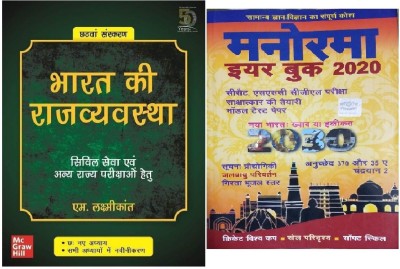 Bharat Ki Rajvyavastha (INDIAN POLITY) By M Laxmikant 6th Edition(2019)With Manorama Year Book 2020 (Best Book For Civil Services, UPSC,IAS,IPS EXAM Hindi Medium Bihar Psc,psc Exam,use Ful For Ugc-Net)(M.LAxmikant,6th Edition,Paper BAck,Hindi Medium,Bharat Ki Rajvyavastha)(Paperback, Hindi, Malayala
