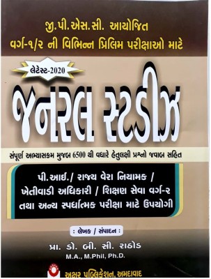 General Studies Objective Gujarati Medium Book(Paperback, Gujarati, Dr B.C.Rathod)