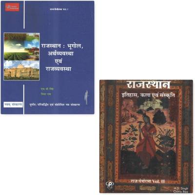 Raj Panorama Vol 1 &amp; 2 Rajasthan : Bhogool , Eartvayavastha , Rajyavayavastha , History , Art And Culture For Ras And All Competition Exam  (Paperback, Hindi, CHITRA RAO, H.D. SINGH)