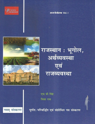 Raj Panorama Vol 1 Rajasthan : Bhugool , Earthvayavastha , Rajyavayavastha For Ras And All Competition Exam(Paperback, Hindi, H.D. SINGH, CHITRA RAV)