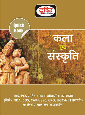 Kala Evam Sanskriti (New Edition 2020)(Paperback, Hindi, Drishti Publications)