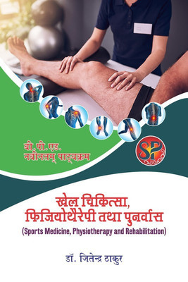 Khel Chikitsa Physiotheraphy Tatha Punarvas / Sports Medicine, Physiotherapy and Rehabilitation (B.P.Ed. NCTE New Syllabus) - Hindi Medium(Hindi, Paperback, Dr. Jitender Thaur)