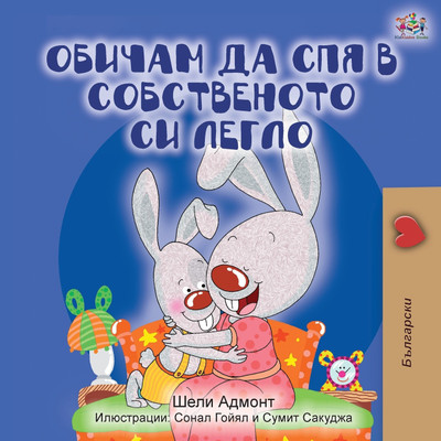 I Love to Sleep in My Own Bed (Bulgarian Edition)(Others, Paperback, Admont Shelley)