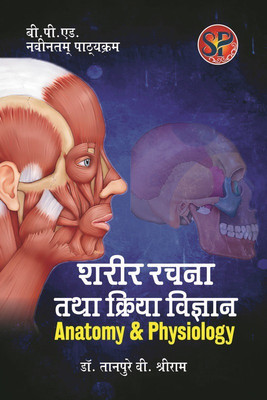 Sharir Rachna Tatha Kriya Vigyan / Anatomy and Physiology (B.P.Ed. NCTE New Syllabus) - Hindi Medium(Hindi, Paperback, Dr. Tanpure Vishwambhar Shriram)