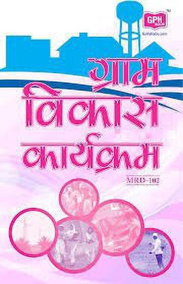MRD-102 Rural Development Programmes In Hindi (Paperback, Hindi, Gullybaba.com Panel)(Paperback, Hindi, Gullybaba.com Panel)