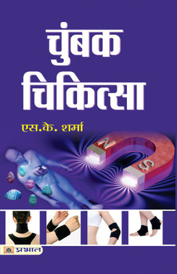 Chumbak Chikitsa  - Best book to Read: Magnet Therapy(Hindi, Paperback, Sharma S.K.)