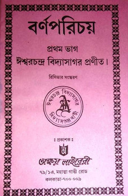 Barna Parichay (Prothom Bhag)(Paperback, Bengali, AKHSHAR LIBRARY)