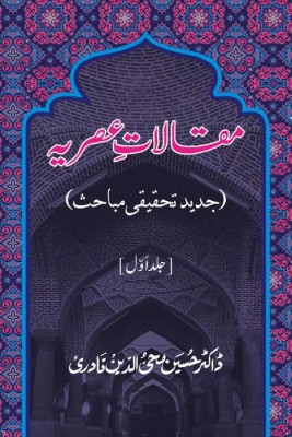 Maqalat-E-Asriyya (Jadid Tahqiqi Mabahis): Vol 1(Hardcover, Urdu, Shaykh-ul-Islam Dr Muhammad Tahir-ul-Qadri)