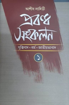 Praband Sankalan-1(Hardcover, Bengali, ASHISH LAHIRI)