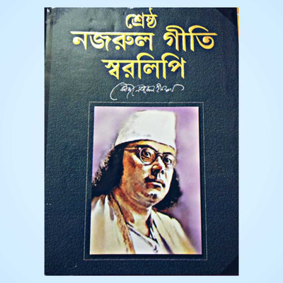 Shrestho Nazrul Giti Swaralipi (Kazi Nazrul Islam)(Hardcover, Bengali, Kazi Nazrul Islam, Edited By Kalyani Kazi)