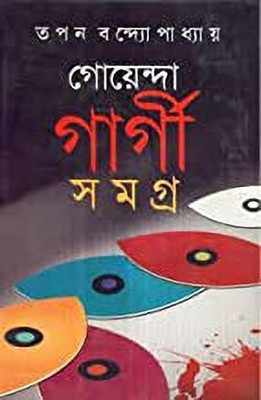 Goendra Gargi Samagra Vol - 6(Bengali, Hardcover, Tapan Bandopadhyay)