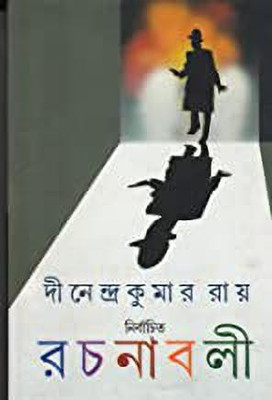 Nirbachita Rachanabali Vol - 1(Bengali, Hardcover, Dinendra Kumar Ray)
