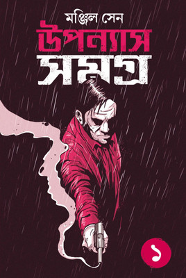 Manjil Uponnas Vol-1(Hardcover, Bengali, MANJIL SEN)