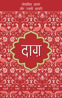 Lokpriya Shayar Aur Unki Shayari - Daag  - Lokpriya Shayar Aur Unki Shayari(Hindi, Paperback, Khan Dost Mohammad)