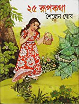25ti Rupkatha(Bengali, Hardcover, Sailen Ghosh)