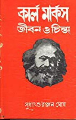 KARL MARX : JIBAN O CHINTA(Bengali, Hardcover, SUDHANSU RANJAN GHOSH)
