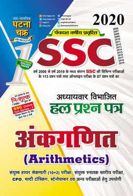 SSC Solved Question Paper Arithmetics 2020(Hindi, Paperback, SSGCP GROUP)
