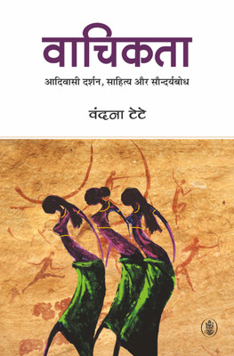 Vaachikata : Aadivasi Darshan, Sahitya Aur Saundaryabodh(Hindi, Hardcover, Vandana Tete)