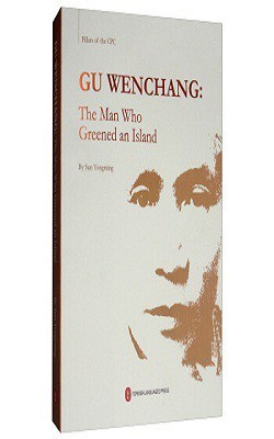 Gu Wenchang The Man Who Greened an Island(English, Foreign Languages Press, Sun Yongming)