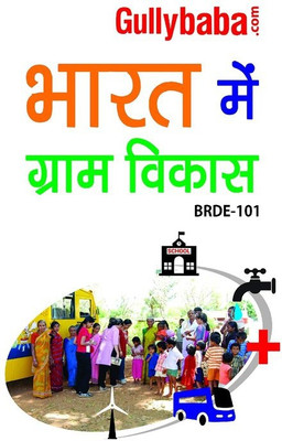 BRDE-101 Rural Development In India In Hindi Medium(Paperback, Hindi, Gullybaba Panel)
