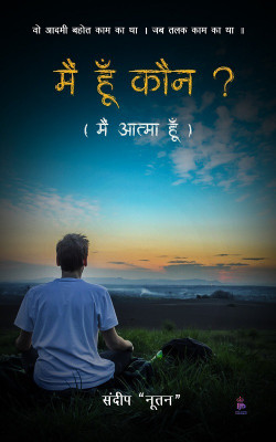 Mai Kaun Hu(Hindi, Paperback, Mai Atma Hu)