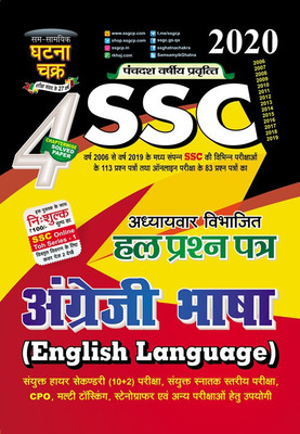 SSC Solved Question Paper English language Part-4 2020 (2014-B)(English, Paperback, Sam Samayik Ghatna Chakra)