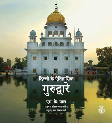 Dilli Ke Etihasik Gurdware (Hindi)(English, Hardcover, Pal M.K.)