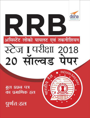 Rrb Assistant Loco Pilot 2018 Stage I Exam 20 Solved Papers(Hindi, Paperback, unknown)