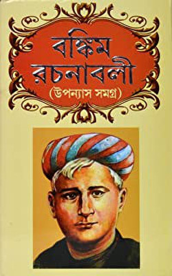 BANKIM RACHANABALI - Uponyash Samagra(Hardcover, Bengali, Bankim Chandra Chattopadhyay)
